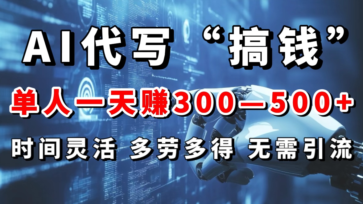 AI代写“搞钱”每天2-3小时，无需引流，轻松日入300-500＋-创途网