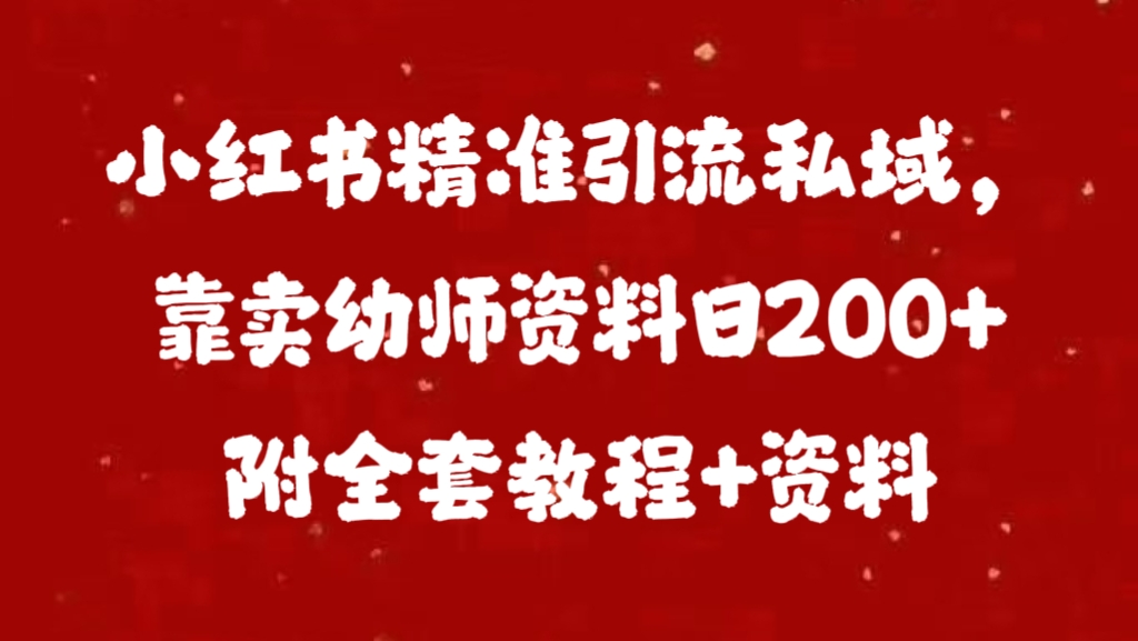 小红书精准引流私域，靠卖幼师资料日200+附全套资料-创途网