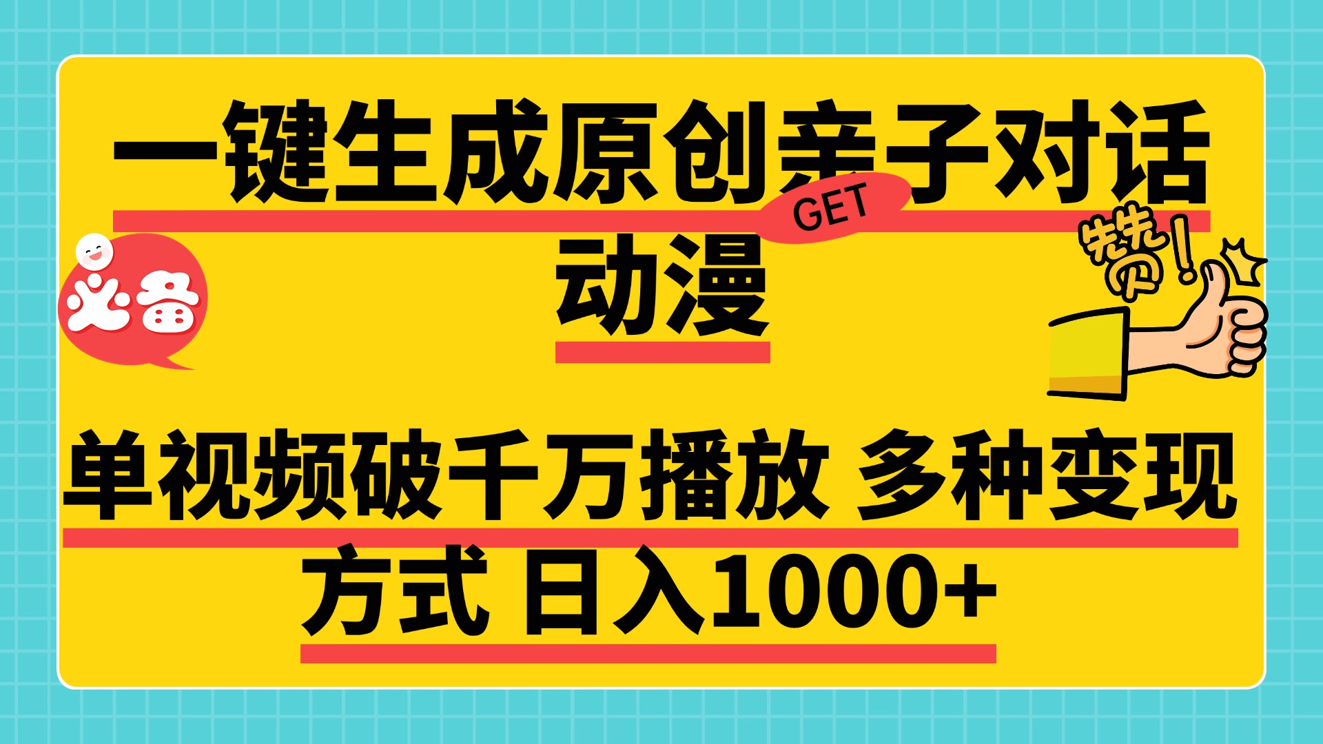 一键生成原创亲子对话动漫，单视频破千万播放，多种变现方式，日入1000+-创途网