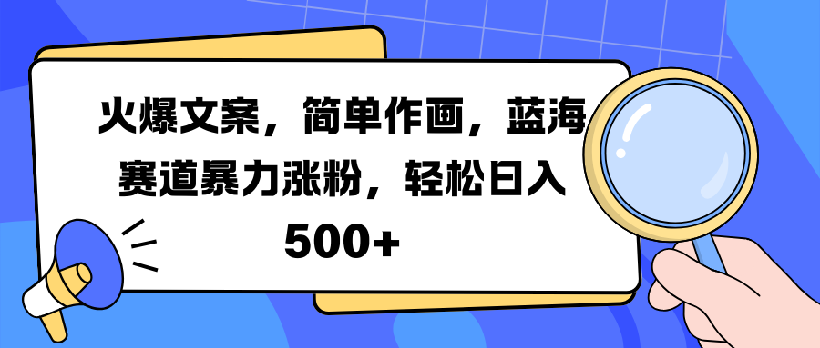 火爆文案，简单作画，蓝海赛道暴力涨粉，轻松日入 500+-创途网