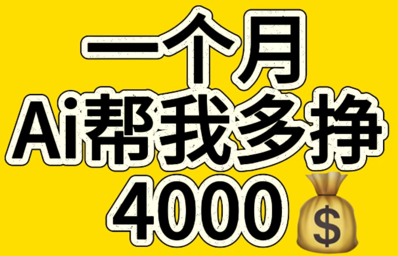 AI工具文生图小项目 一分钟一个 日入300+-创途网