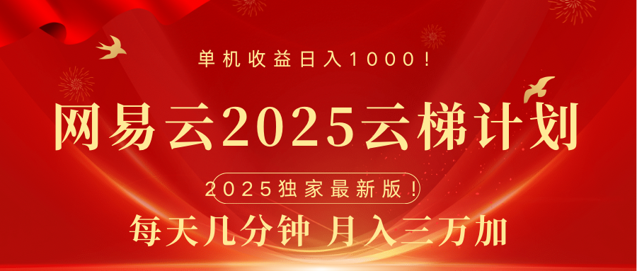 网易云最新2025挂机项目 躺赚收益 纯挂机 日入1000-创途网