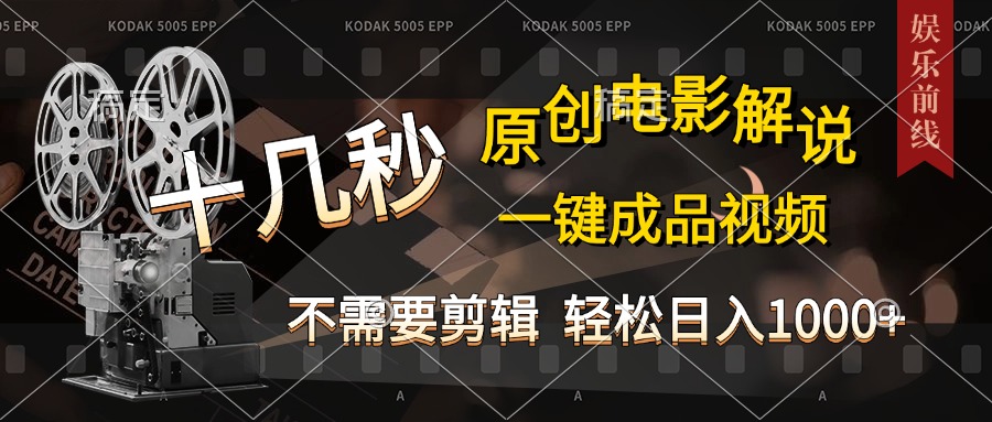 AI一键生成原创影视解说，十秒钟即可完成，轻松日入1000+，多平台发布，简单操作-创途网