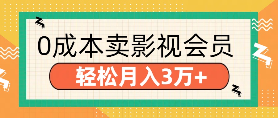 零成本卖影视会员，轻松月入3万+-创途网