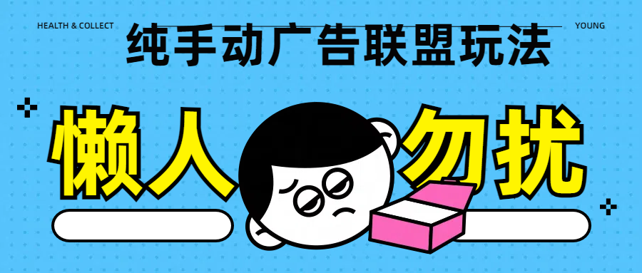 纯手动广告联盟玩法每天300+-创途网