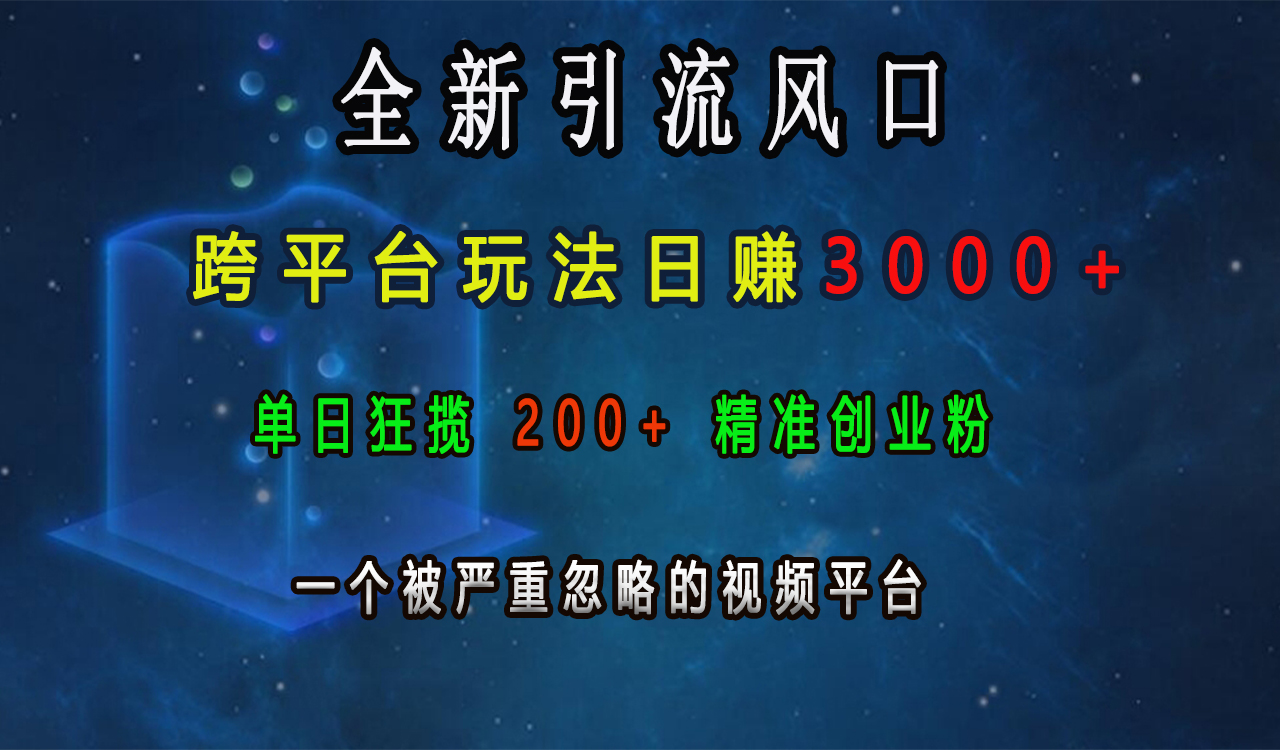 全新引流风口，跨平台玩法日赚3000+，单日狂揽200+精准创业粉，一个被严重忽略的视频平台-创途网