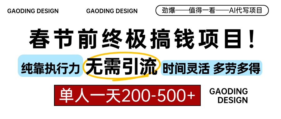 春节前搞钱终极项目，AI代写，纯执行力项目，无需引流、时间灵活、多劳多得，单人一天200-500，包回本-创途网