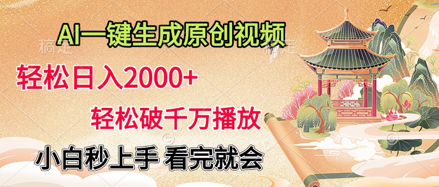 AI一键生成原创视频，轻松日入2000+，轻松破千万播放，小白秒上手，看完就会-创途网