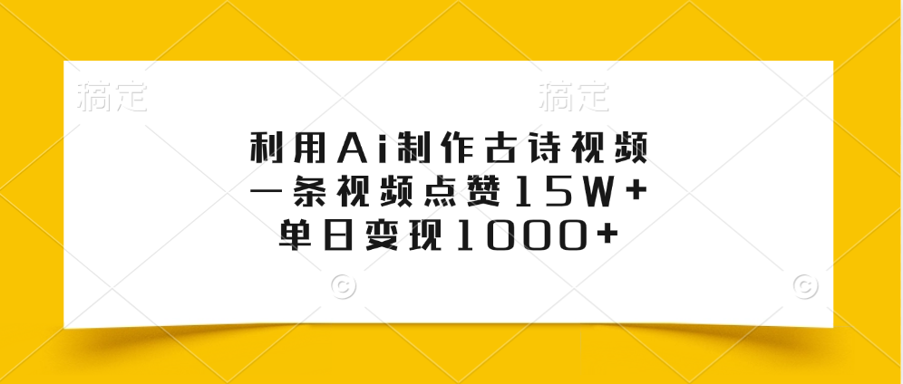 利用Ai制作古诗视频，一条视频点赞15W+，单日变现1000+-创途网