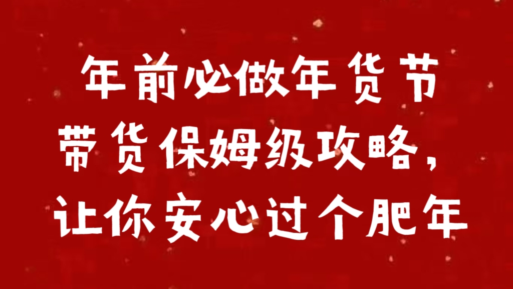 年前必做年货节带货保姆级攻略，让你安心过个肥年-创途网