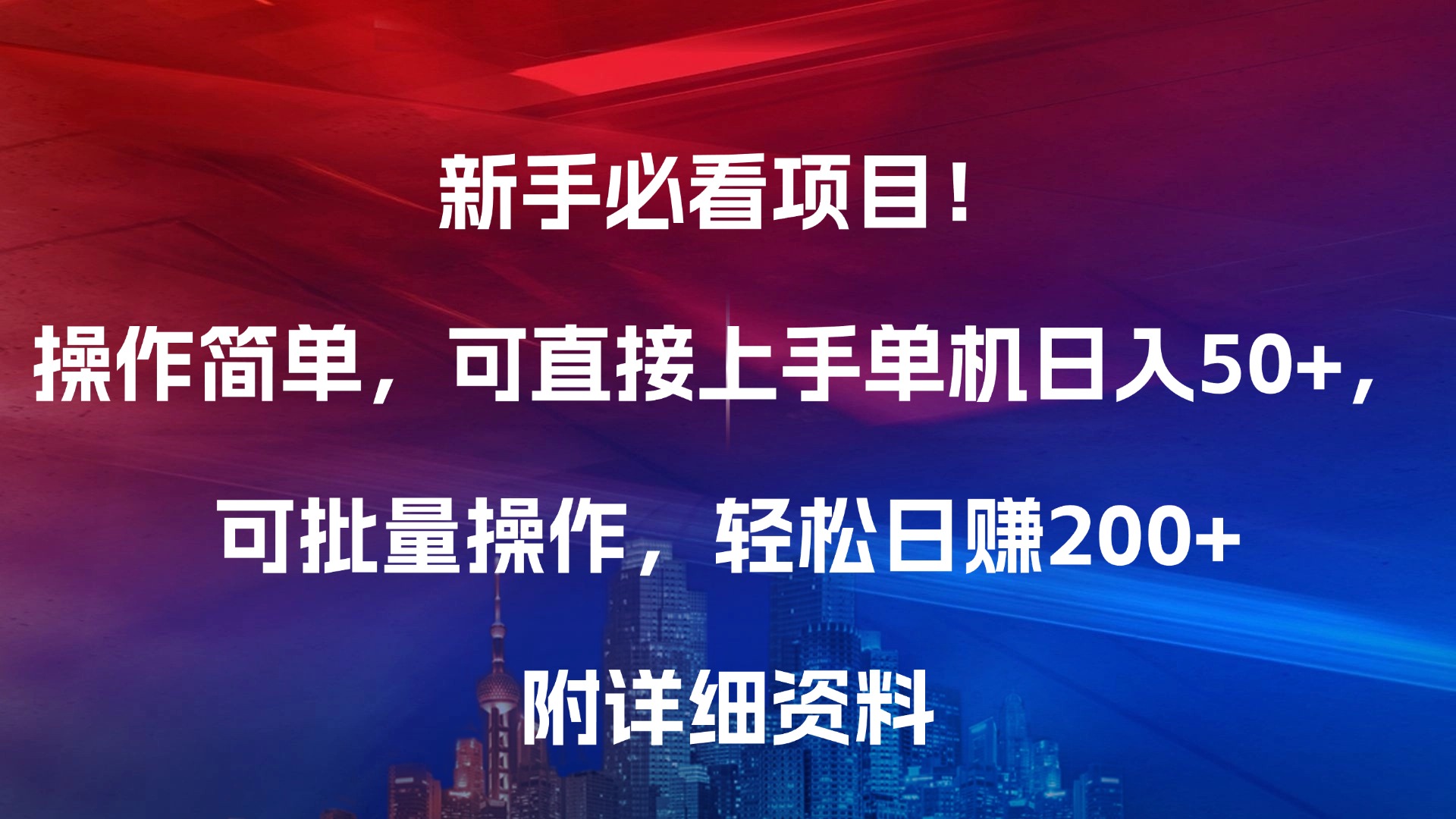 新手必看项目！操作简单，可直接上手，单机日入50+，可批量操作，轻松日赚200+，附详细资料-创途网