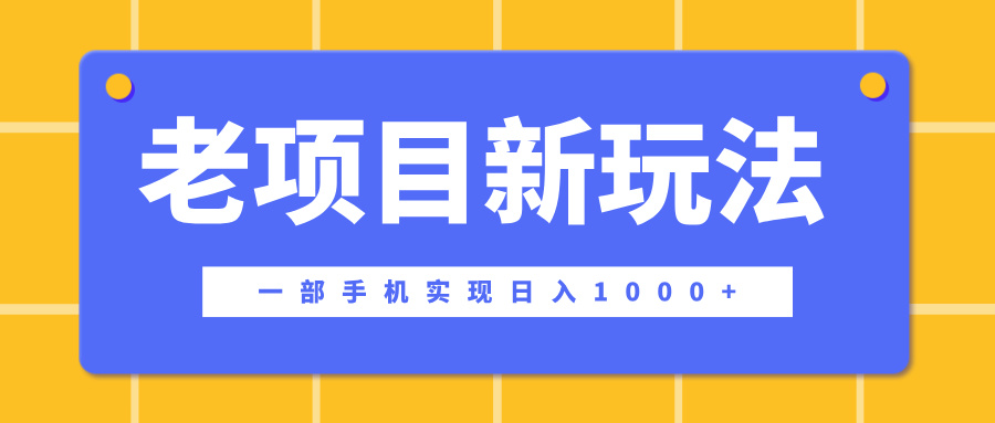 老项目新玩法，一部手机实现日入1000+，在这个平台卖天涯神贴才是最正确的选择-创途网