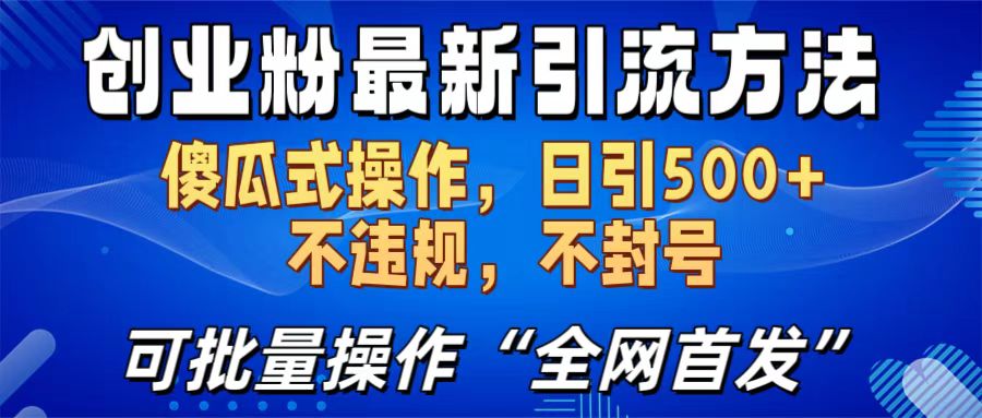 创业粉最新引流方法，日引500+ 傻瓜式操作，不封号，不违规，可批量操作（全网首发）-创途网