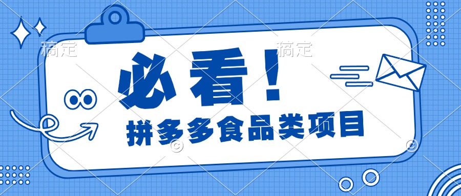 必看！拼多多食品项目，全程运营教学，日出千单-创途网