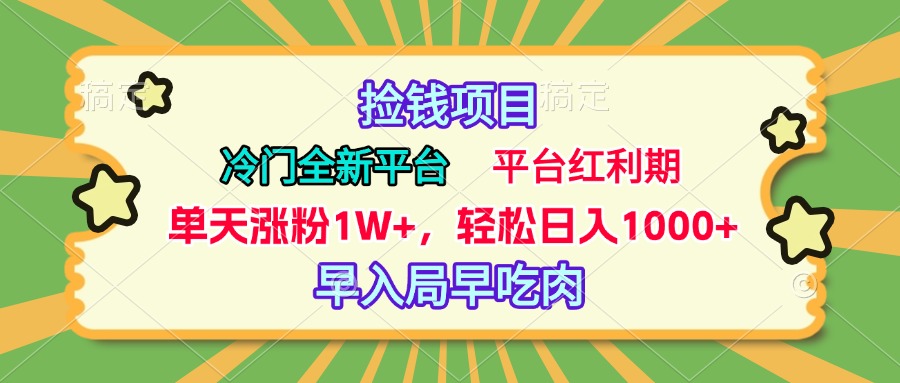冷门全新捡钱平台，当天涨粉1W+，日入1000+，傻瓜无脑操作-创途网
