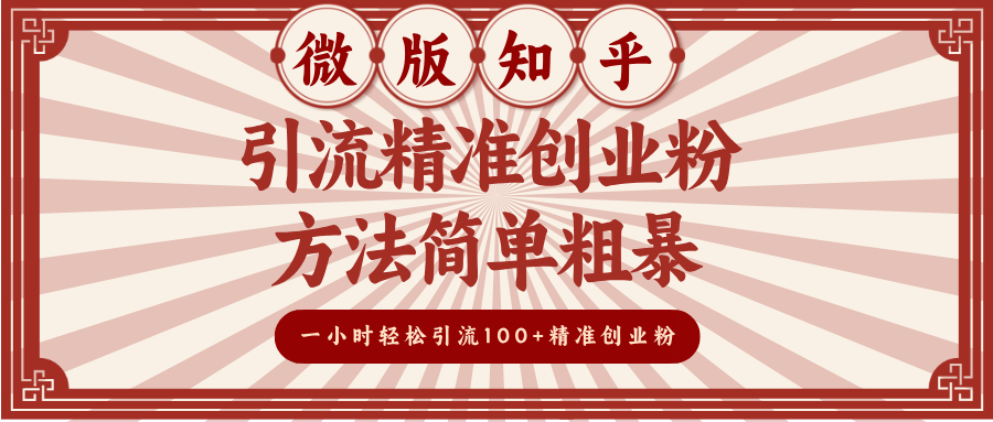 微版知乎引流精准创业粉，方法简单粗暴，一小时轻松引流100+精准创业粉-创途网