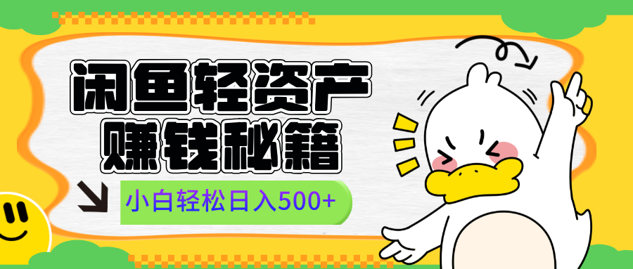 闲鱼轻资产赚钱秘籍， 小白轻松日入500+-创途网