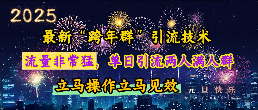最新“跨年群”引流，流量非常猛，单日引流两人满人群，立马操作立马见效-创途网
