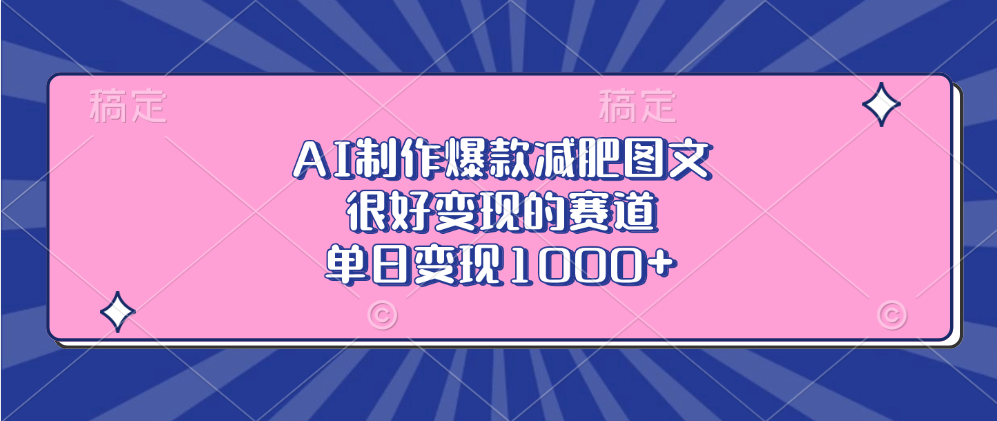 AI制作爆款减肥图文，很好变现的赛道，单日变现1000+-创途网
