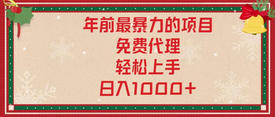 年前暴力项目，红包封面，免费搭建商城，小白轻松上手，日入1000+-创途网
