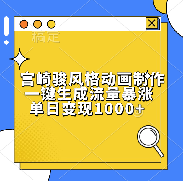 宫崎骏风格动画制作，单日变现1000+，一键生成流量暴涨-创途网