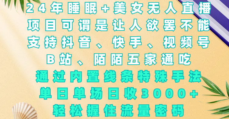 24年睡眠+美女无人直播，项目可谓是让人欲罢不能，支持抖音、快手、视频号、B站、陌陌五家通吃，通过内置线条特殊手法，单场日收3000+，轻松握住流量密码-创途网