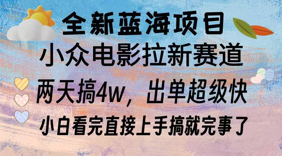 全新蓝海项目 小众电影拉新赛道 小白看完直接上手搞就完事了-创途网