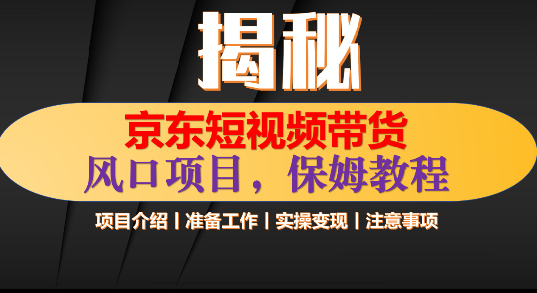 京东短视频带货 只需上传视频 轻松月入1w+-创途网