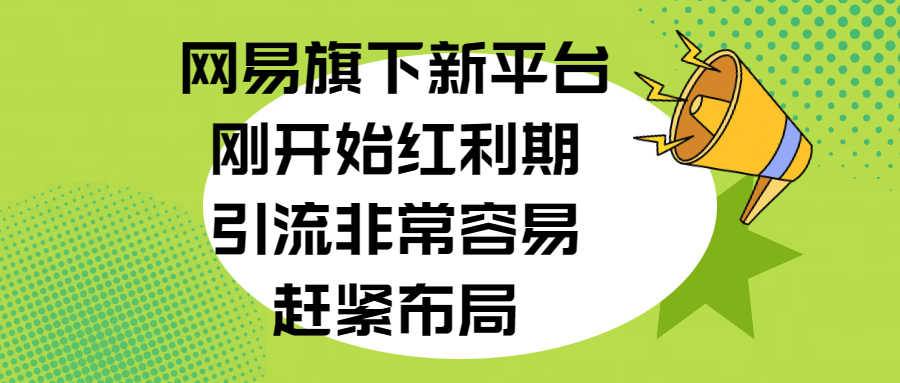 网易旗下新平台，刚开始红利期，引流非常容易，赶紧布局-创途网