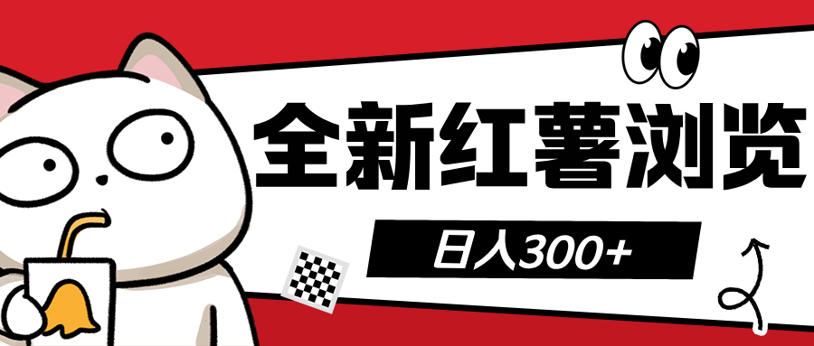 全新红薯浏览 日入300+-创途网
