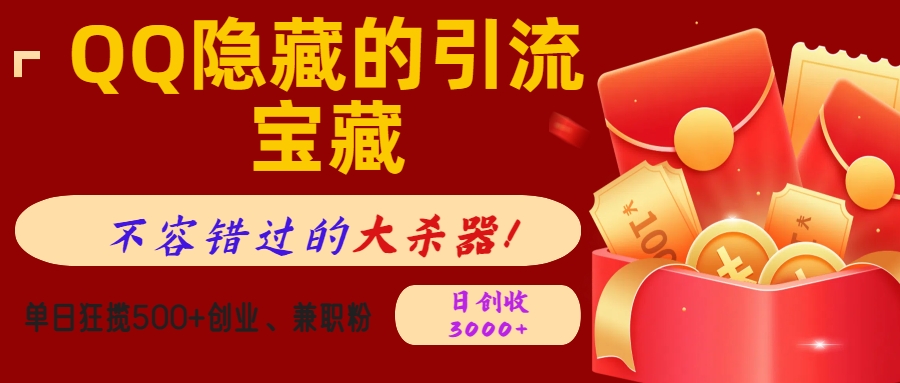 QQ隐藏的引流宝藏，不容错过的大杀器！单日狂揽500+创业、兼职粉，日创收3000+-创途网
