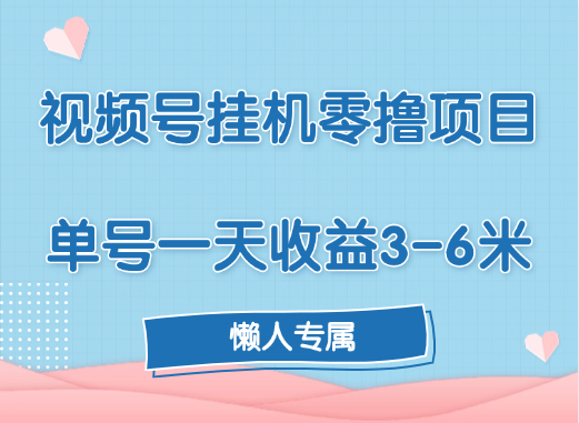 视频号挂机零撸项目，单号一天收益3-6米，帐号越多收益就越高！-创途网