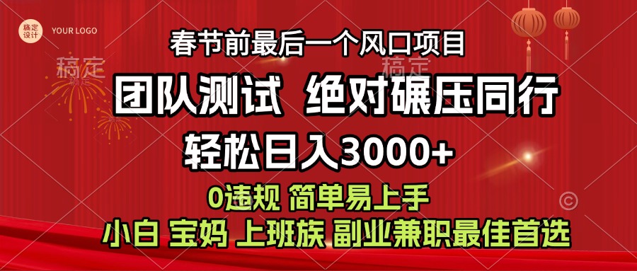 7天赚了1w，年前可以翻身的项目，长久稳定 当天上手 过波肥年-创途网