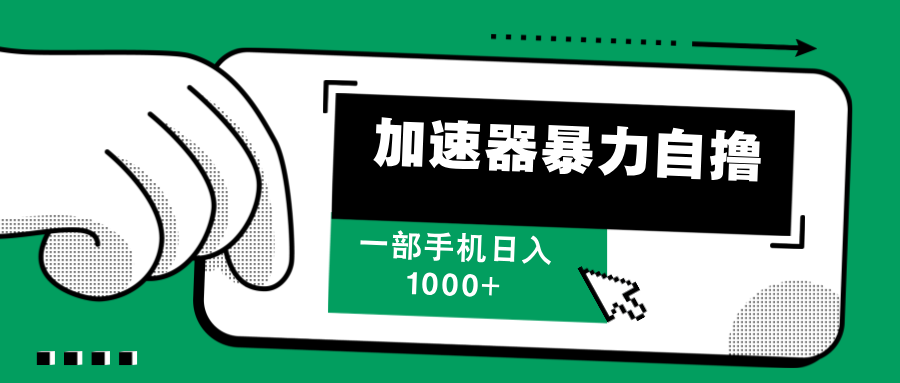 加速器暴力自撸，赚多少自己说了算，日入1000+-创途网
