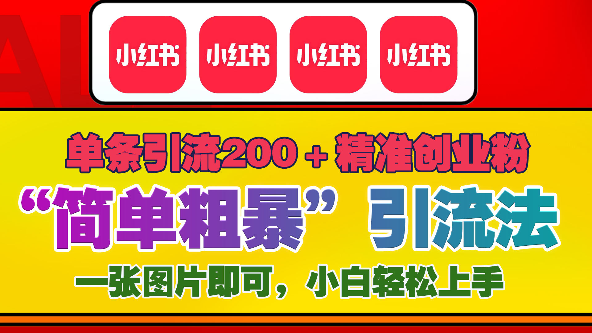 12底最新小红书单日引流200+创业粉，“简单粗暴”引流法，一张图片即可操作，小白轻松上手，私信根本回不完-创途网