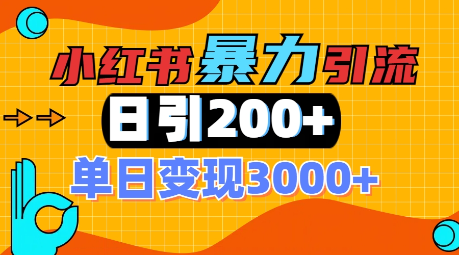 小红书一张图片“引爆”创业粉，单日+200+精准创业粉 可筛选付费意识创业粉-创途网