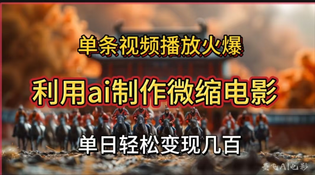 利用AI制作微缩电影视频，单条视频播放量火爆，轻松日变现几百不是问题-创途网