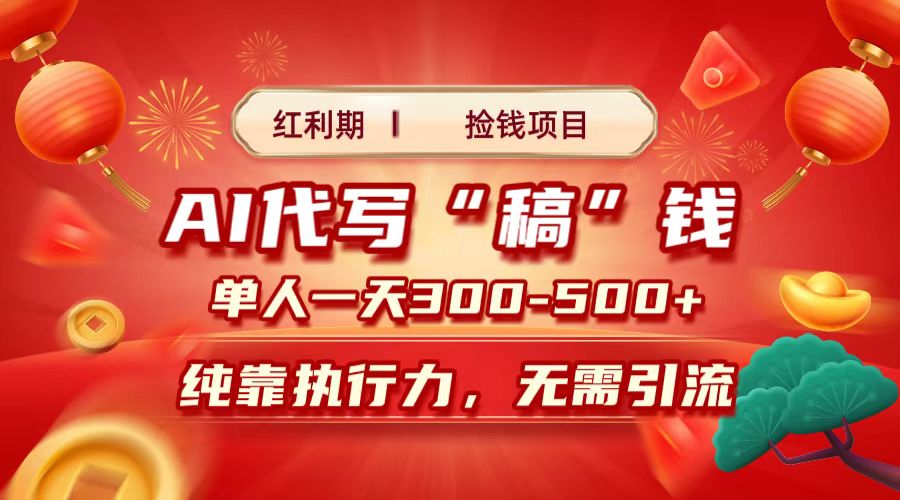 红利期捡钱项目，AI代写搞钱，每天2-3小时 单人一天300到500+时间自由 多劳多得-创途网