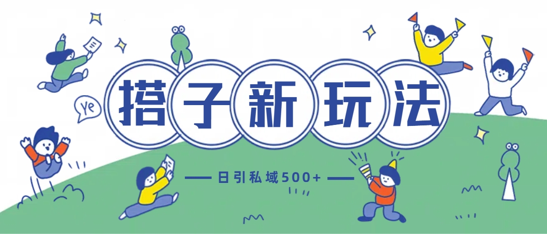 最新搭子玩法4.0-日引私域500+不违规-创途网