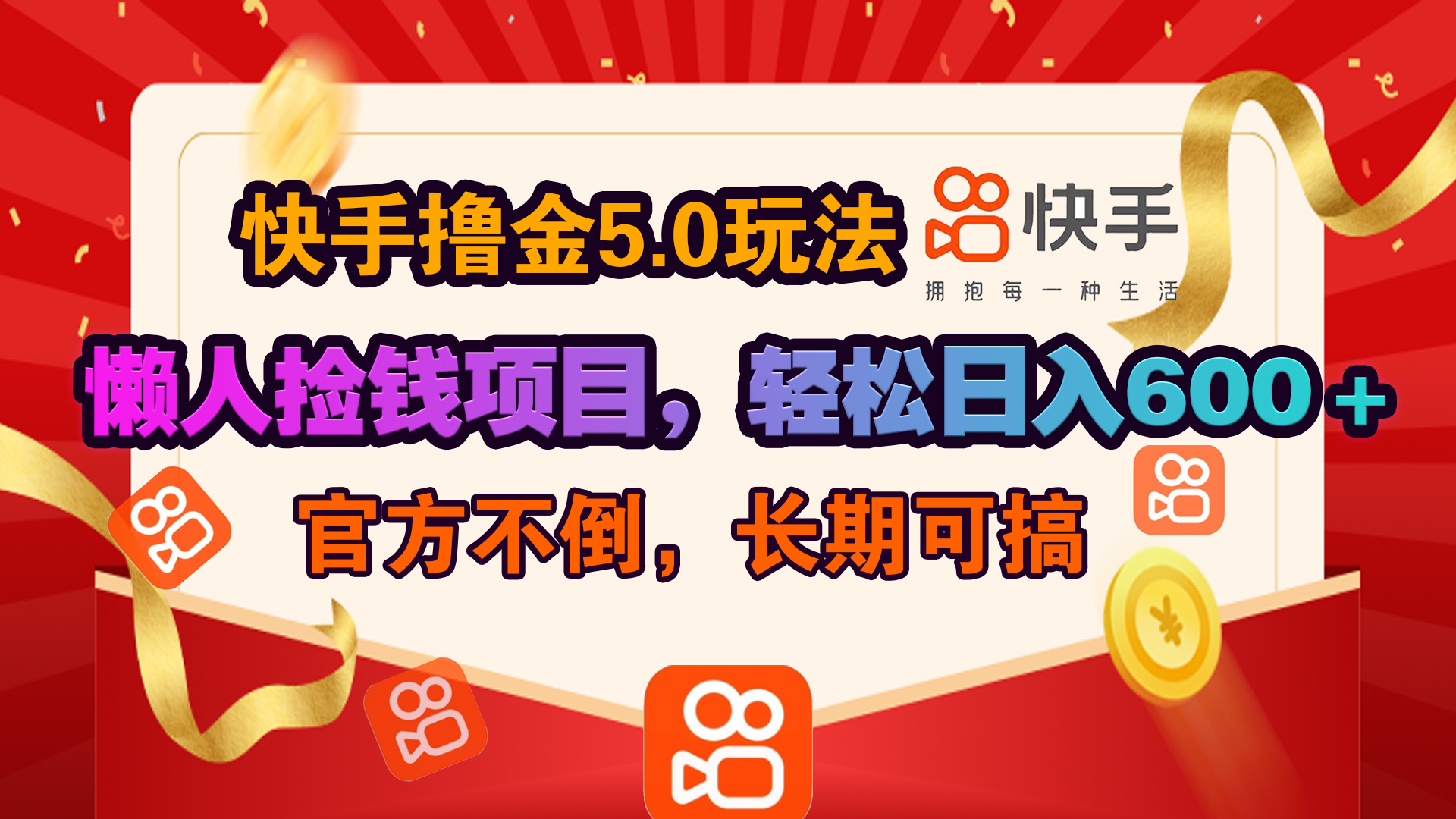 快手撸金5.0玩法,懒人捡钱项目，官方扶持，轻松日入600＋-创途网