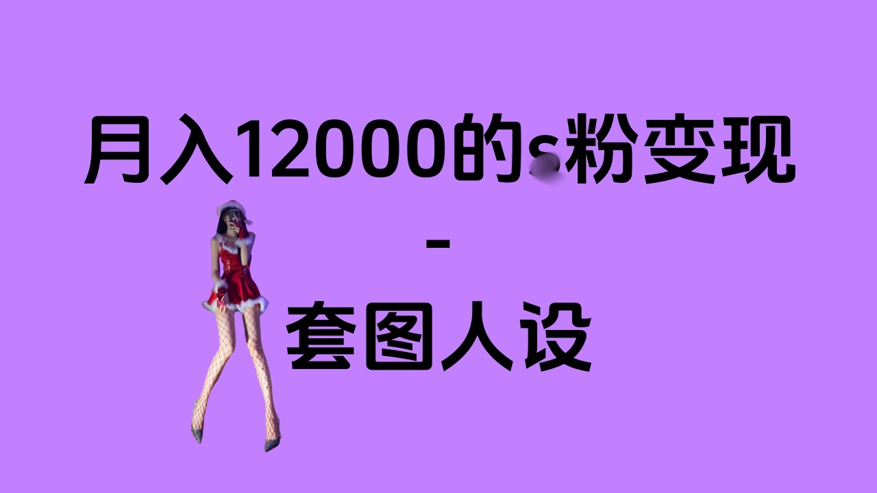 一部手机月入12000+的s粉变现，永远蓝海的项目——人性的弱点！-创途网