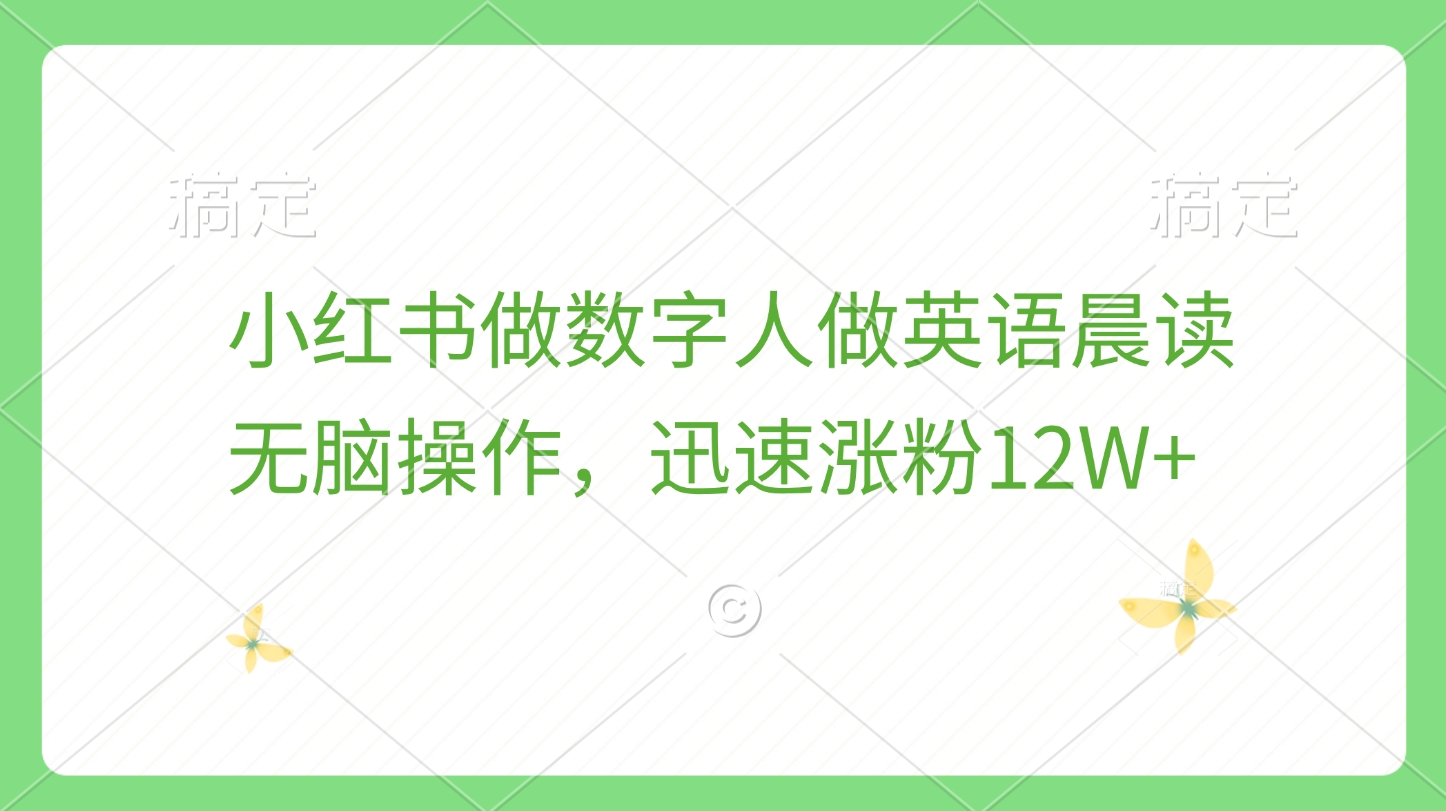 小红书做数字人做英语晨读，无脑操作，迅速涨粉12W+-创途网