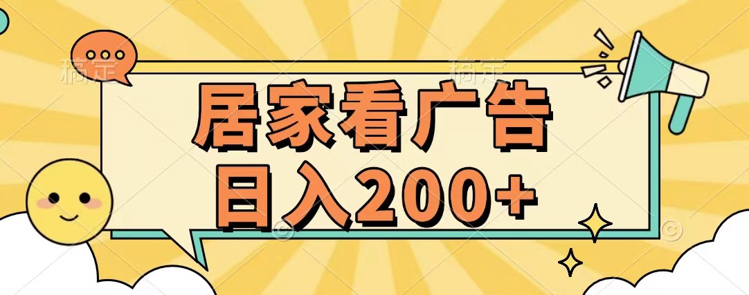 居家看广告 批量操作薅羊毛 小白也能日入200+-创途网