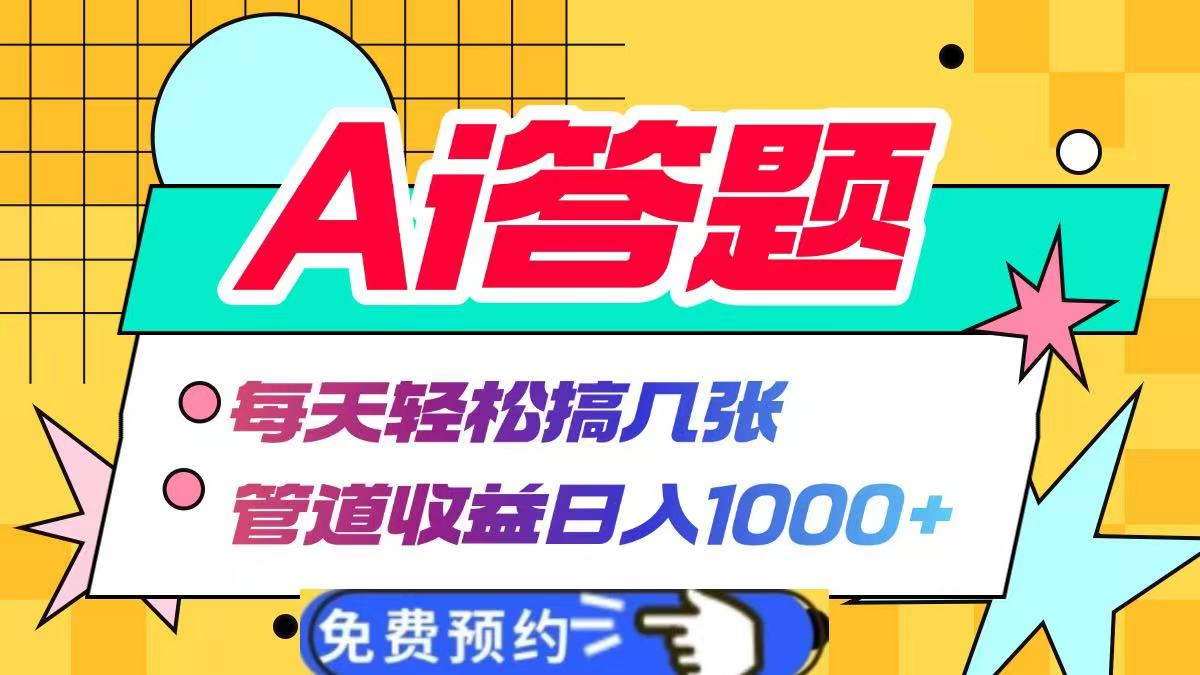 Ai答题全自动运行，每天轻松搞几张，管道收益日入1000+-创途网