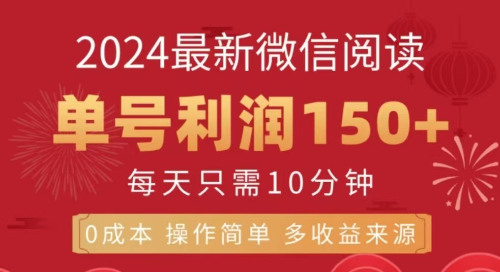 微信阅读十二月最新玩法，单号收益150＋，可批量放大！-创途网