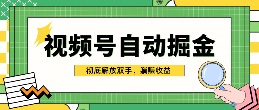 独家视频号自动掘金，单机保底月入1000+，彻底解放双手，懒人必备-创途网