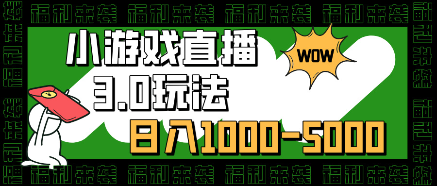 小游戏直播3.0玩法，日入1000-5000，30分钟学会-创途网