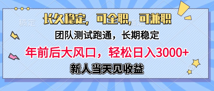 日入3000+，团队测试跑通，长久稳定，新手当天变现，可全职，可兼职-创途网