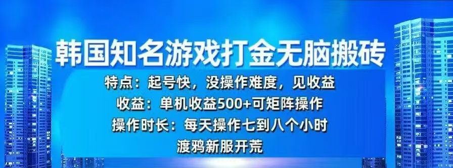 韩国知名游戏打金无脑搬砖，单机收益500+-创途网