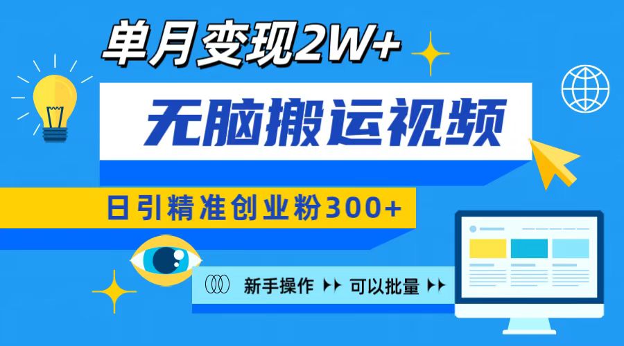 无脑搬运视频号可批量复制，新手即可操作，日引精准创业粉300+ 月变现2W+-创途网